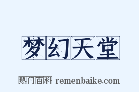 梦幻天堂是什么意思的图片